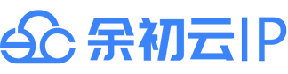 余初云代理ip服务器